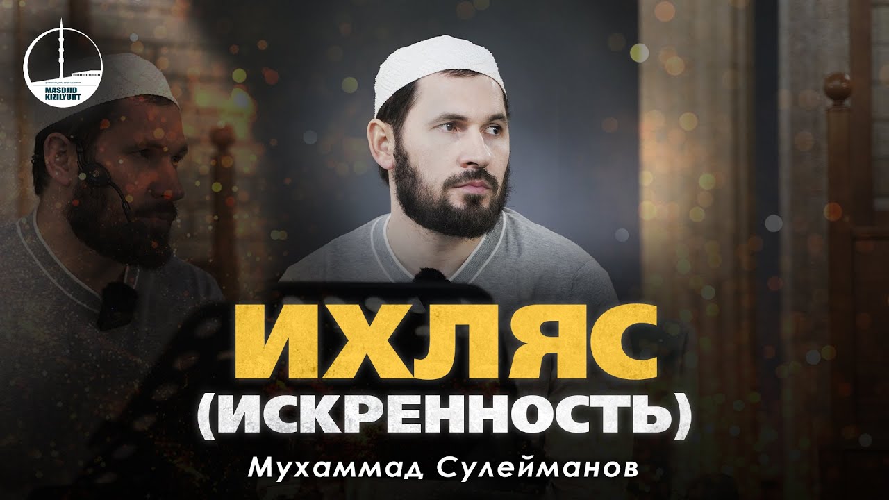 ИХЛЯС (ИСКРЕННОСТЬ)