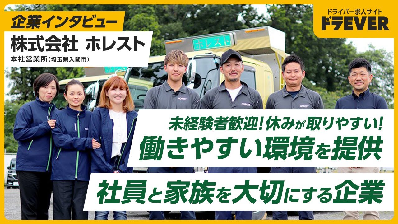 ドライバー求人 ドラEVER【株式会社ホレスト様】