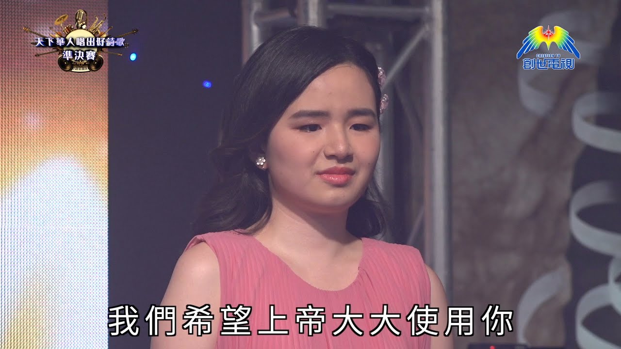 #2《天下華人唱出好詩歌》大賽 準決賽 Part 2