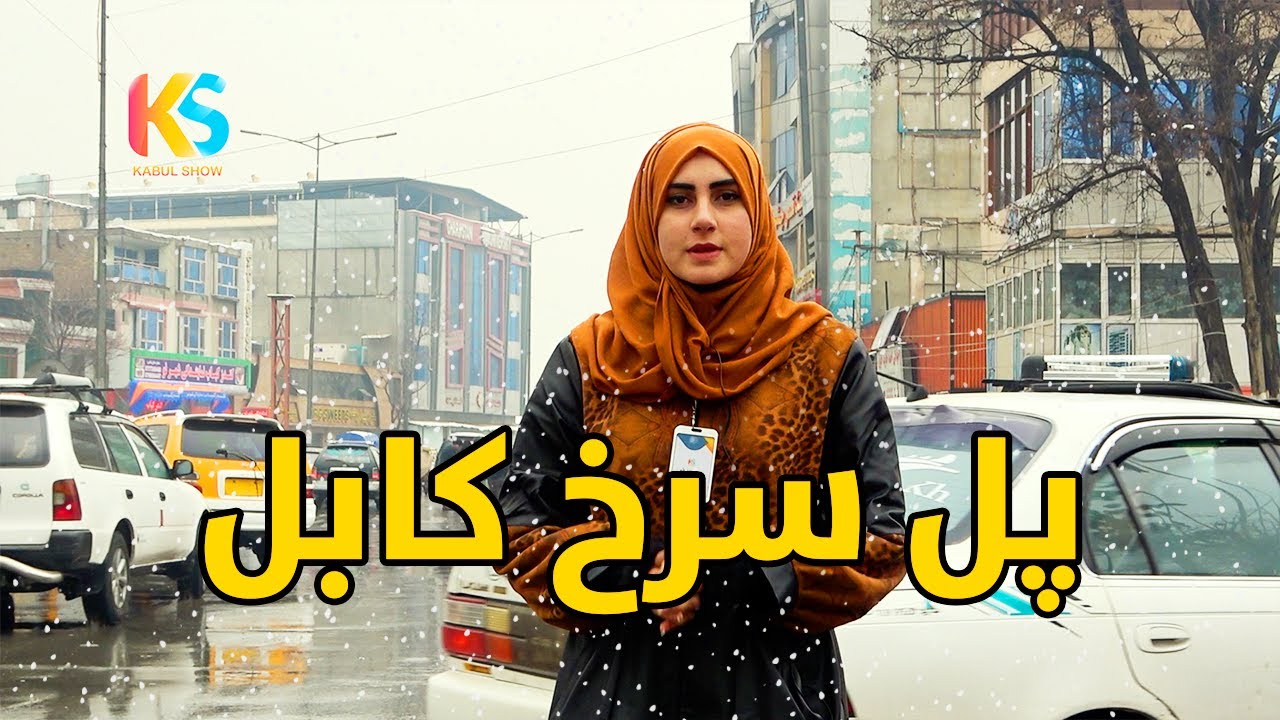 گزارش ویژه از پل سرخ کابل جان در روز برفی