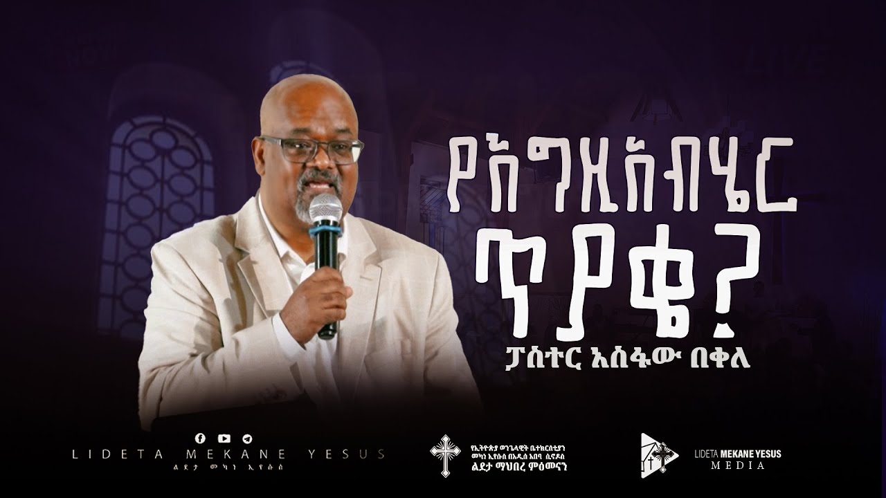የእግዚአብሄር ጥያቄ?| ፓስተር አስፋው በቀለ | Pastor Asfaw Bekele |  Lideta Mekane Eyesus ልደታ መካነ ኢየሱስ