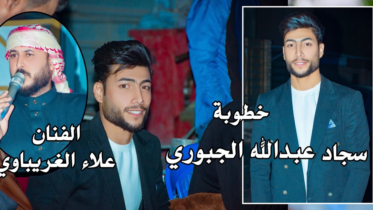 الفنان علاء الغريباوي خطوبة سجاد عبدالله الجبوري الف مبروك