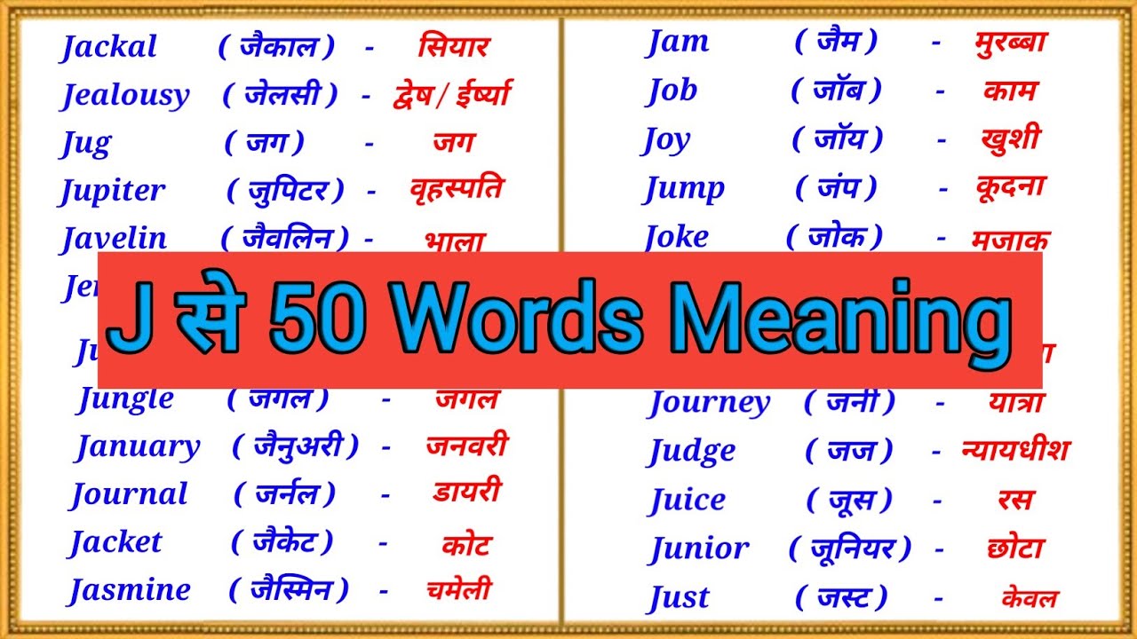 “J से 50 Words Meaning | J से शुरू होने वाले शब्द | Daily Use English Words J 🔥”