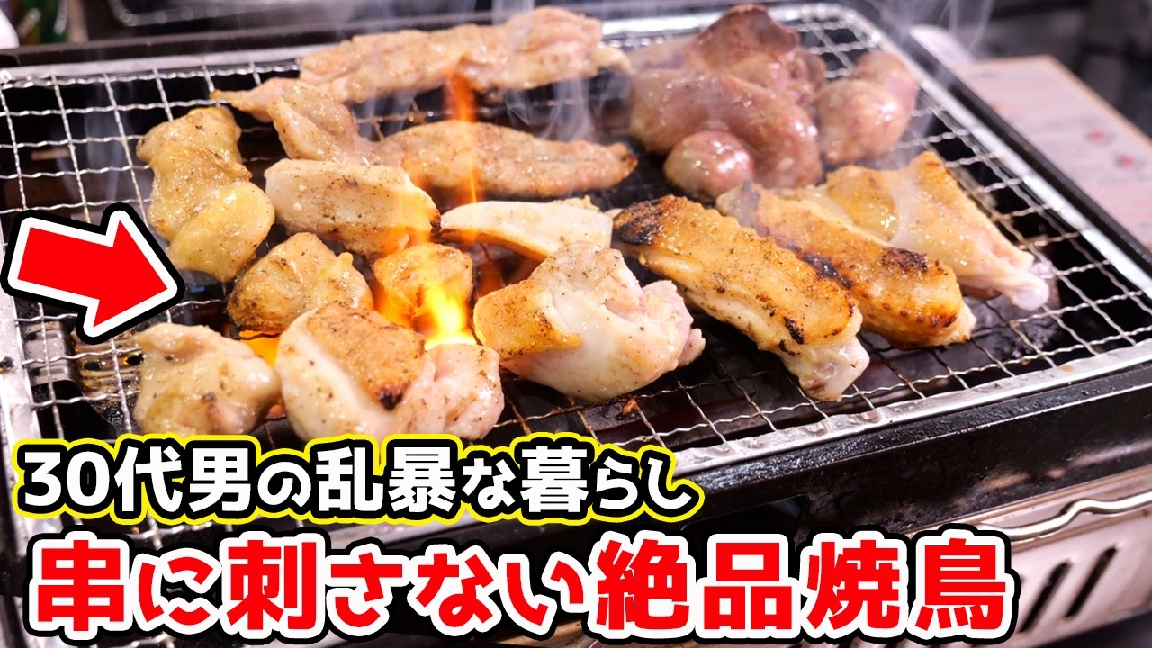 【串なしが最強】焼き鳥は刺すな。串なしの方がウマい理由がこれ