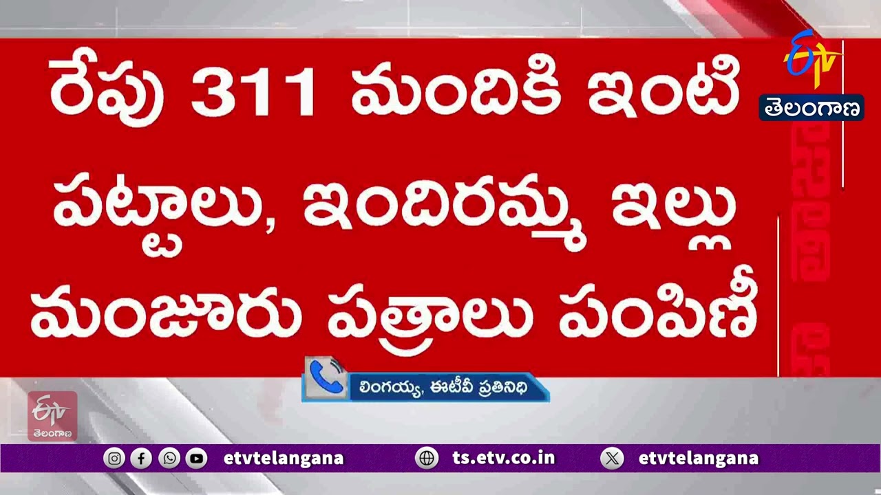 Good News for Velugumatla Victims in Khammam | Govt to Distribute House Pattas Tomorrow