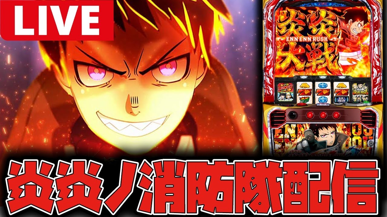 【生配信】炎炎でアドラバースト入れるぞー!!【炎炎ノ消防隊2】#shorts
