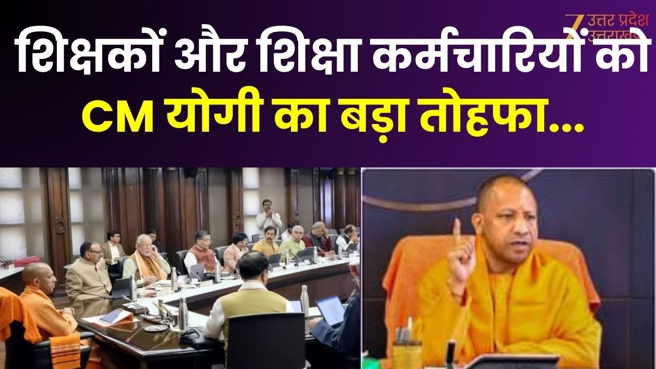 Cabinet Decision : CM योगी का बड़ा तोहफा...शिक्षकों और शिक्षा कर्मचारियों को कैशलेस इलाज की सौगात