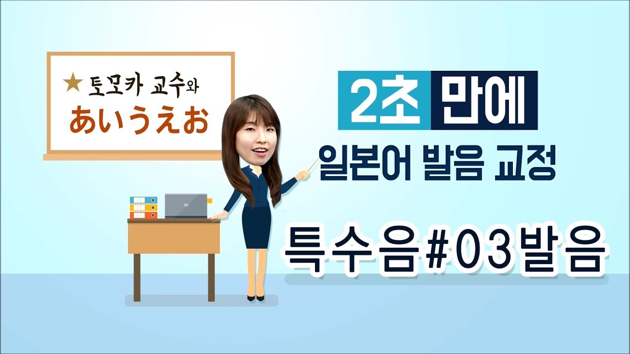 [사이버한국외국어대학교]_일본어 발음교정_#05.특수음_발음