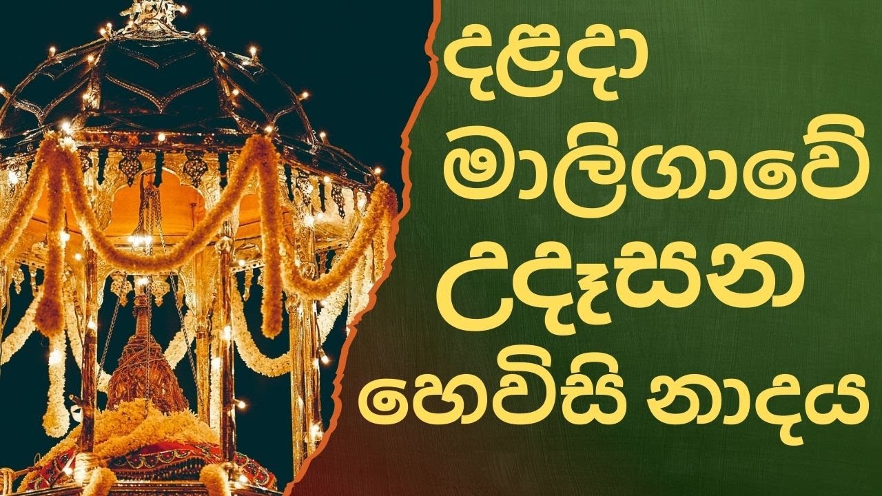 දළදා මාලිගාවේ සවස් තේවා හේවිසි – හදවත පිරිසිදු කරන නාදය 🎵 SIRI DALADA THEWA HEVISI NADAYA