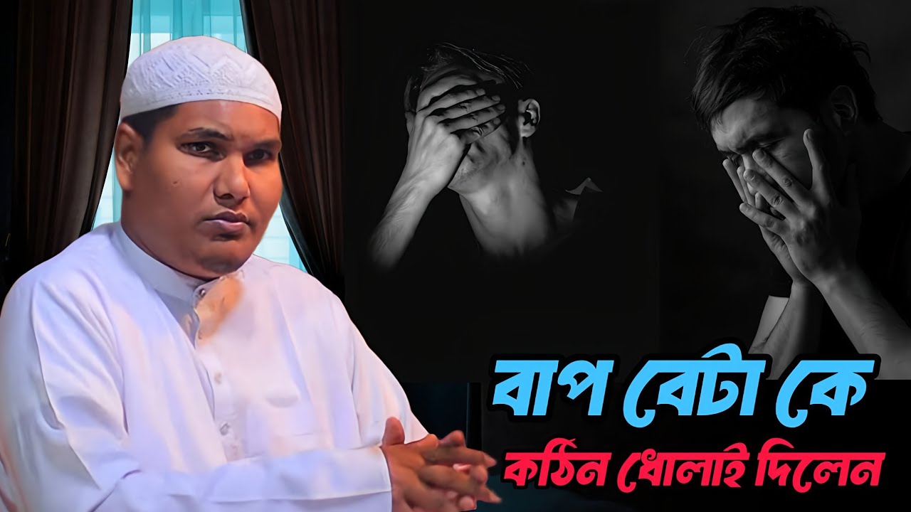 বাপ বেটাকে কেন এভাবে বললেন। আকবর বিন আবেদ। 