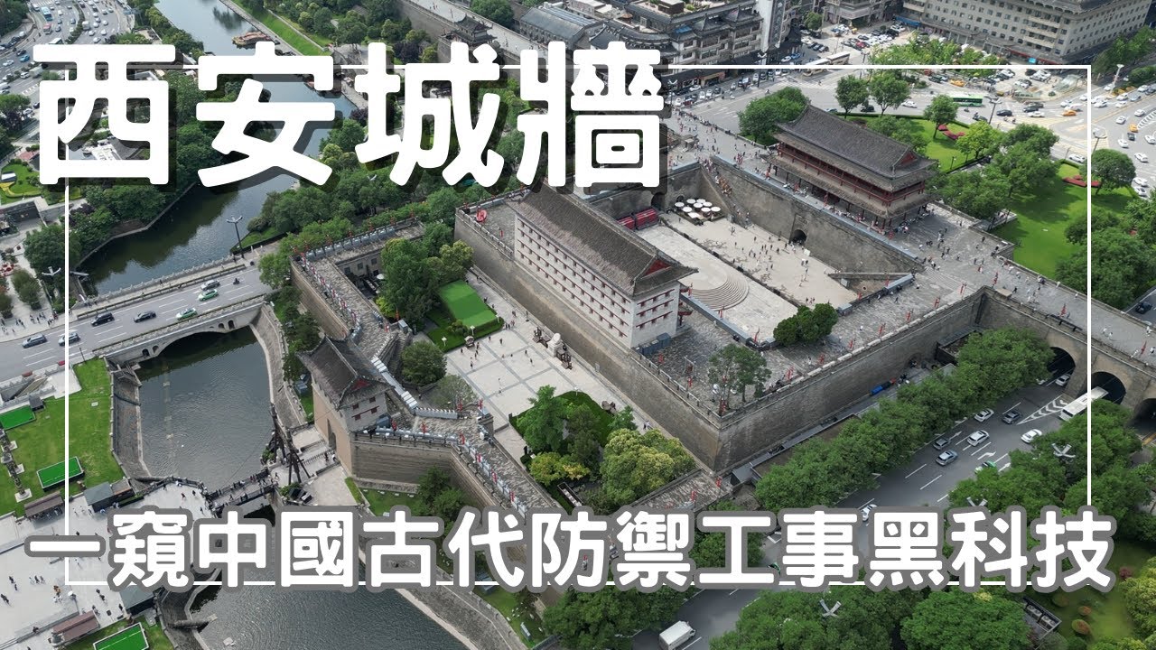 EP-183 【西安城牆】大到走不完的城牆/裡面的機關你們都知道嗎？古代的黑科技/門三重樓三重，固若金湯不可攻/古都西安 腳踩之下皆是 歷史#西安 #西安美食