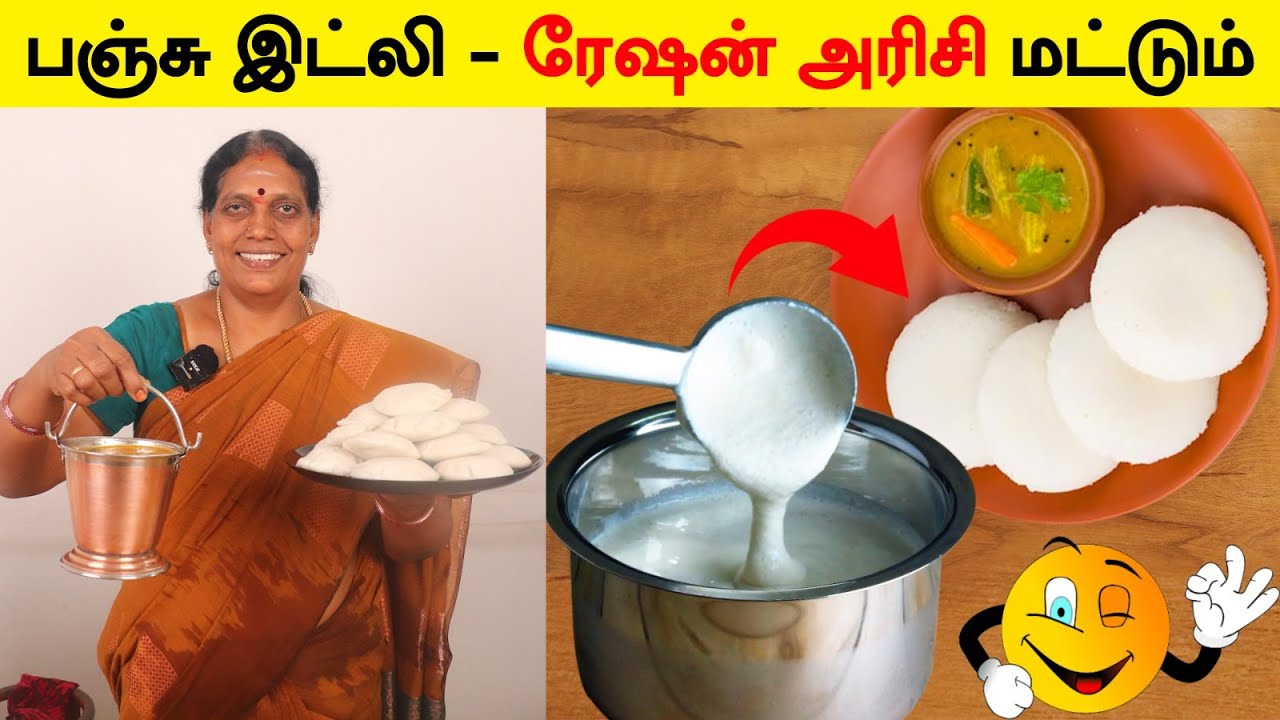 ரேஷன் அரிசியில் பஞ்சு போன்ற Soft ஆன இட்லி செய்முறை | Preparation of Idly Batter From Ration Rice
