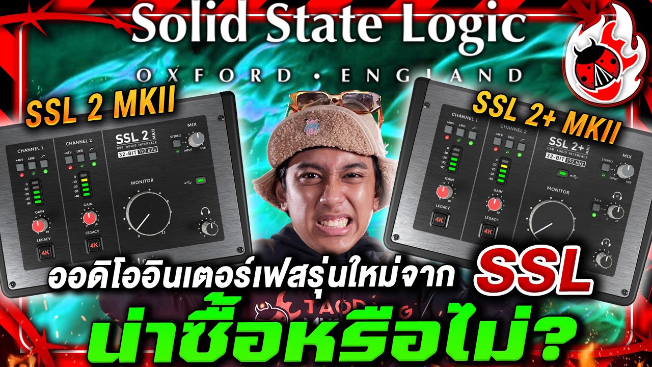 🔥Audio Interface รุ่นใหม่จาก SSL ! น่าซื้อหรือไม่? | รีวิว ออดิโออินเตอร์เฟส SSL2, 2+ MKII | เต่าแดง