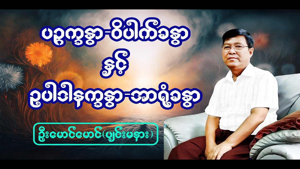 ခန္ဓာနှစ်စုံ - ဦးမောင်မောင်(ပျဉ်းမနား)(Myanmar Dhamma Talk)