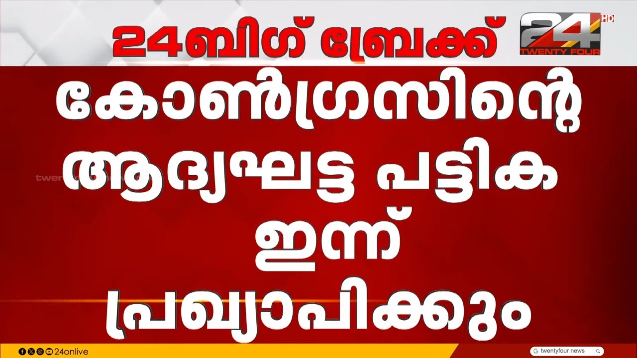 കോൺഗ്രസിന്റെ 40ലേറെ സീറ്റുകളിൽ ഇന്ന് സ്ഥാനാർഥി പ്രഖ്യാപനം | Congress | Kerala Election 2026