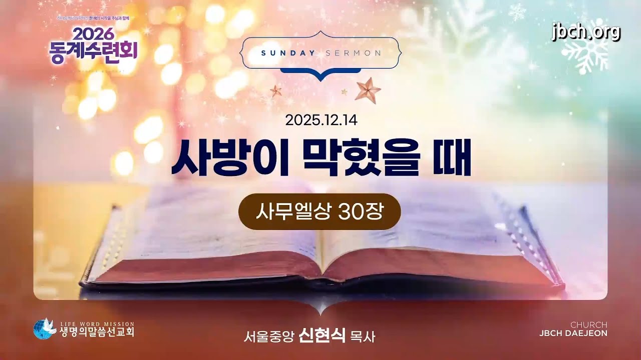 [20251214 대전교회 주일말씀] '사방이 막혔을 때' (신현식P)