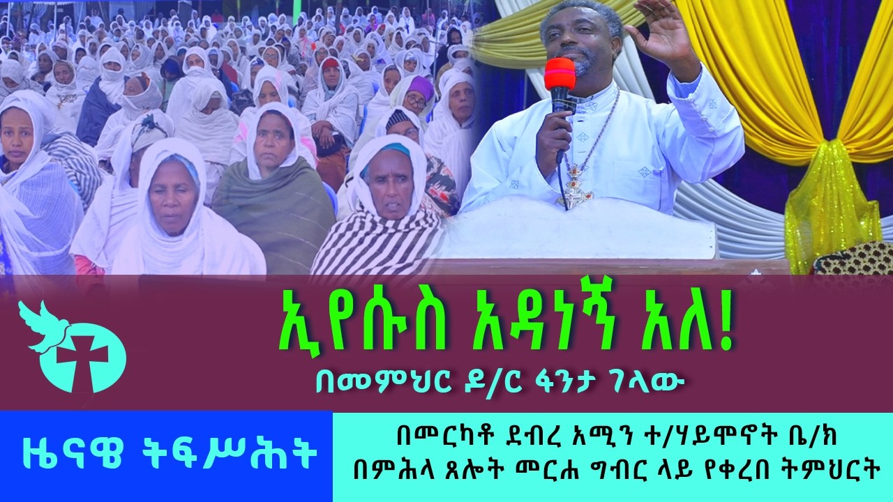 ኢየሱስ አዳነኝ አለ! #አዲስ_ስብከት በመምህር ዶ/ር ፈንታ ገላው