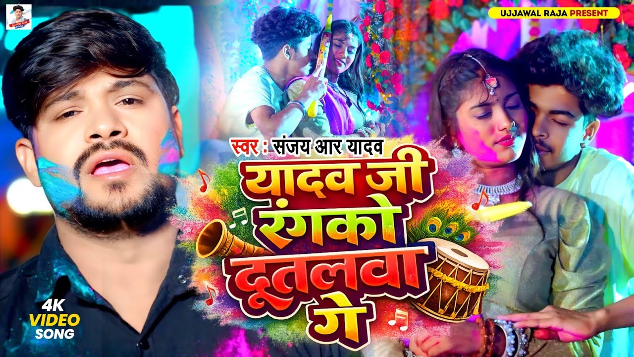 #VIDEO - यादव जी रंगको दूतालवा गे- #Sanjay_R_Yadav  - #Holi_Song 2026 - Yadav Ji Rangko Duttalva Ge 