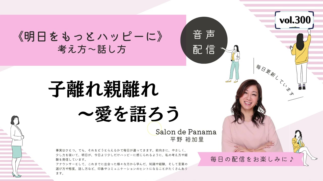 Vol.300 子離れ親離れ〜愛を語ろう