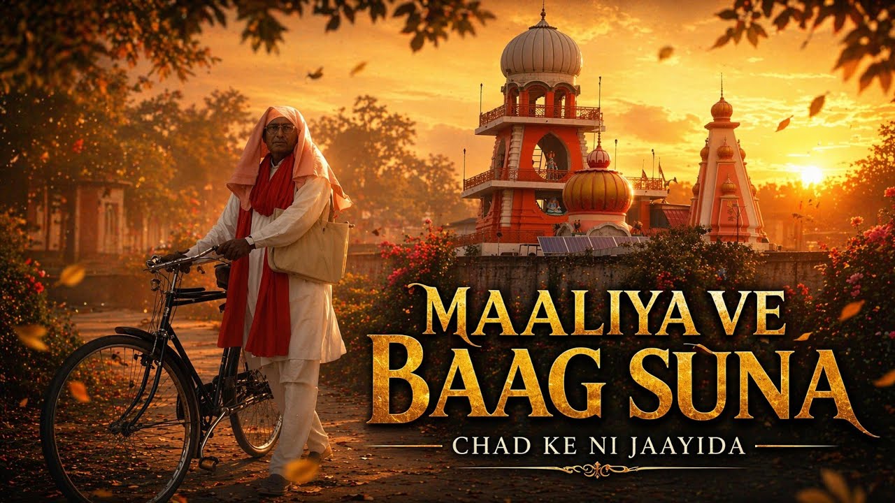 ਮਾਲੀਆ ਵੇ ਬਾਗ ਸੁਨਾ ( ਗੁਰੂ ਦੇਵ ਮਾਸਟਰ ਬਿਹਾਰੀ ਲਾਲ ਸ਼ਰਮਾ ਜੀ)