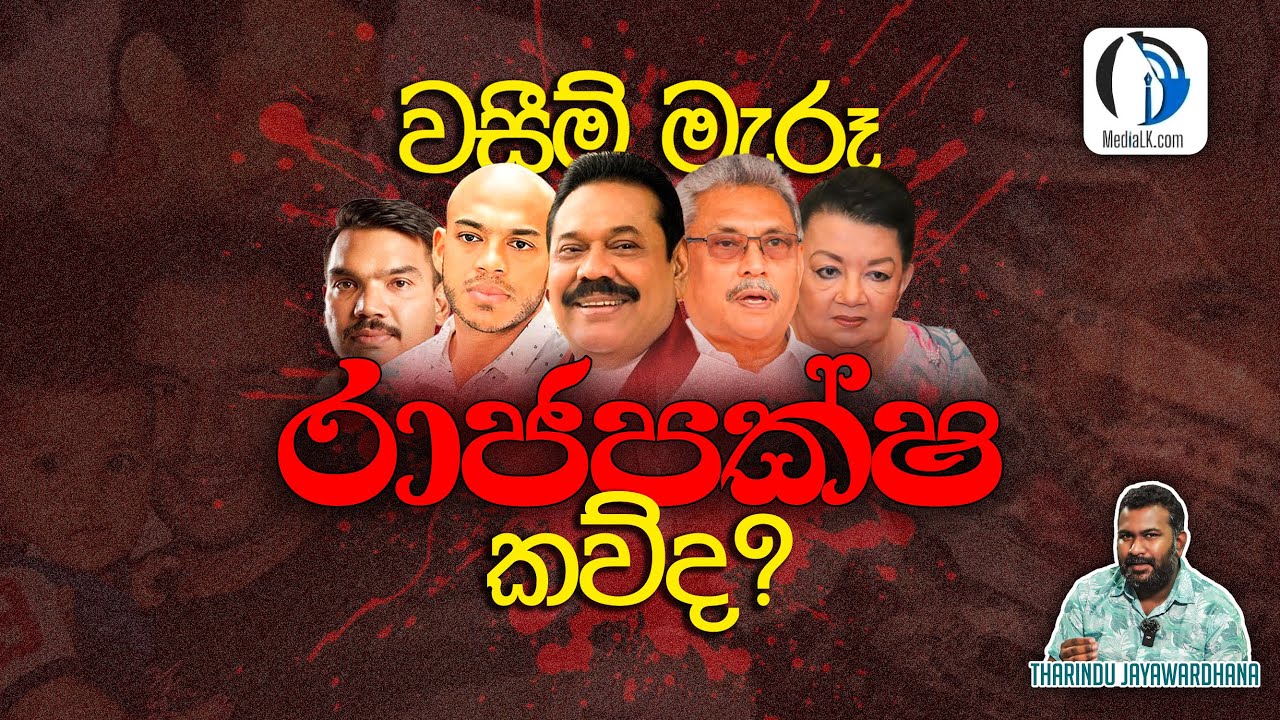 තාජුඩීන් ඝාතනයේ සැඟවුණු ඇත්ත : ජනාධිපති මන්දිරයෙන්  සැක දුරකතන ඇමතුම් ; ෆෝන් එක කොළඹ වදින්නේ කාල්ටන්