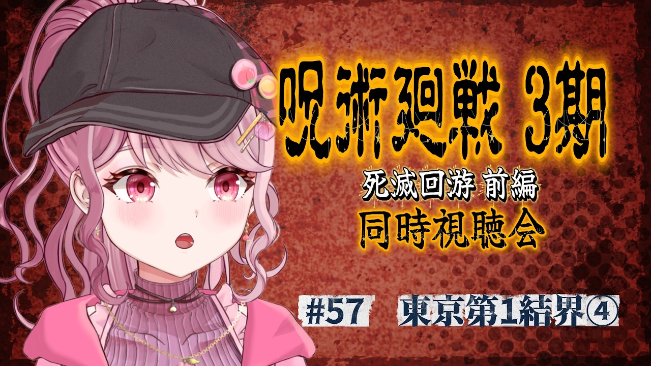 57話「東京第1結界④」👊ついにきた死滅回游！呪術廻戦第3期同時視聴会！！〖 #呪術廻戦 / #同時視聴会 〗#vtuber