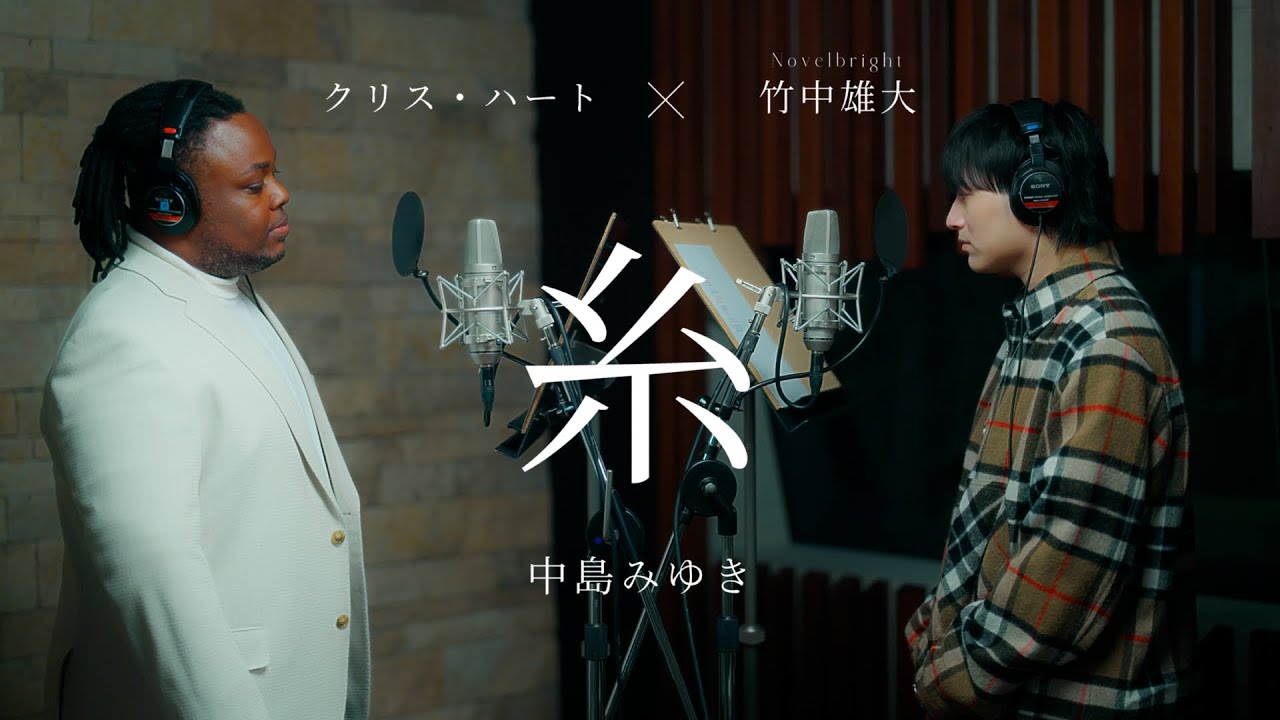 「糸」Cover by 竹中雄大(Novelbright) &times; クリス・ハート