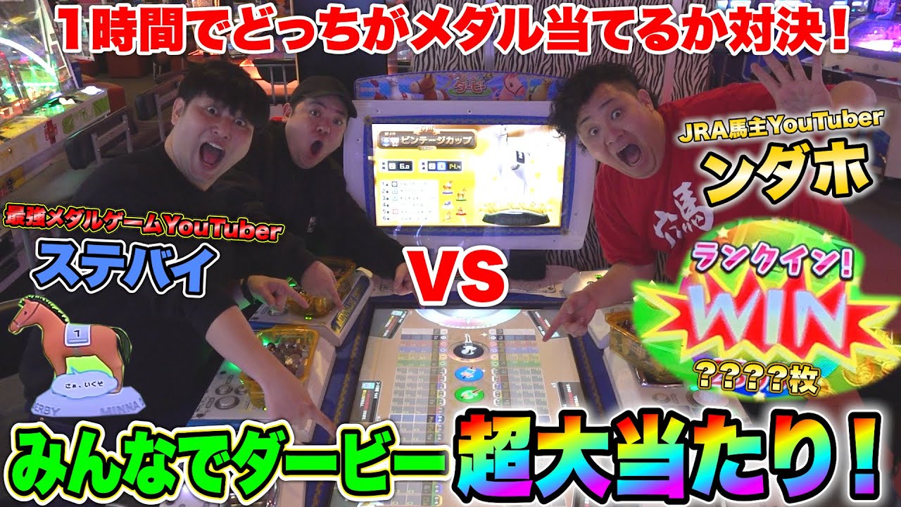 メダルゲーム最強のステバイと「みんなでダービー」1時間対決したら超大当たりで決着！？