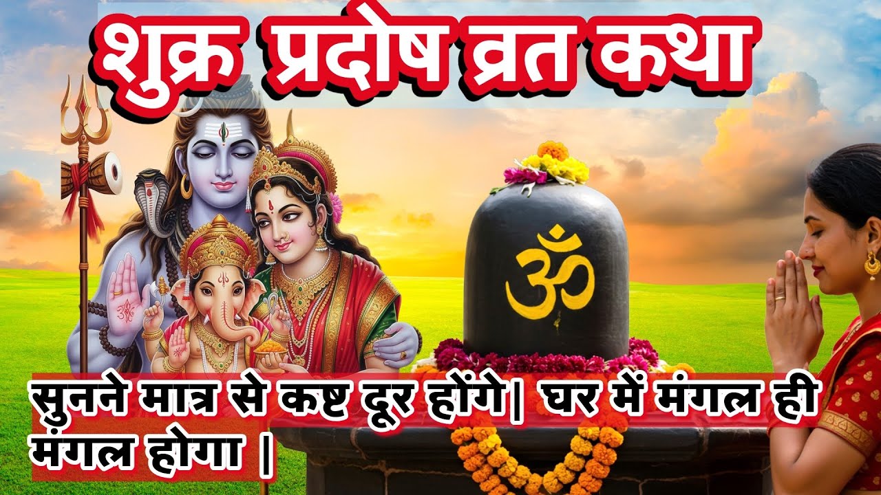 शुक्र प्रदोष व्रत कथा | Shukra Pradosh Vrat Katha | शुक्र व्रत की कथा | शुक्र प्रदोष #pradoshvrat 