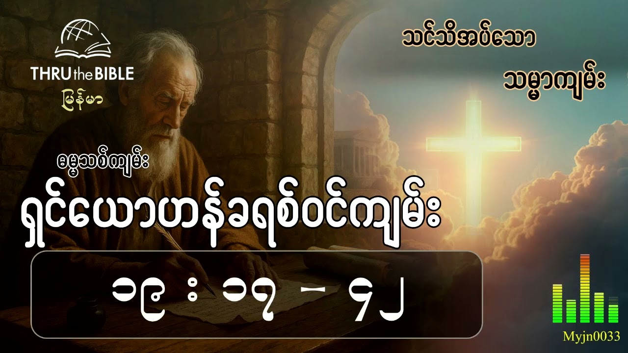 သင်သိအပ်သောသမ္မာကျမ်း(TTB Myanmar) နုတ်ကပတ်တော်လေ့လာခြင်း ရှင်ယောဟန်ခရစ်ဝင်ကျမ်း(၁၉း၁၇-၄၂)
