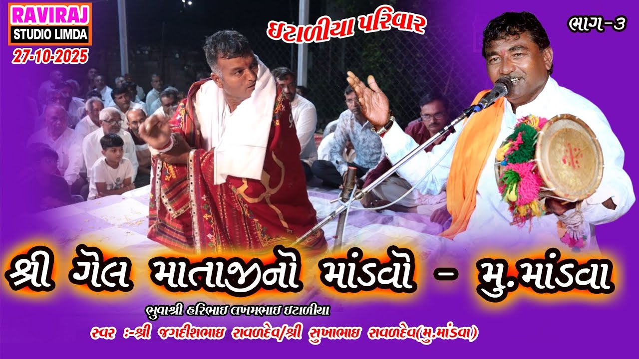 શ્રી ગેલ માતાજીનો માંડવો // મુ.માંડવા -PART-3