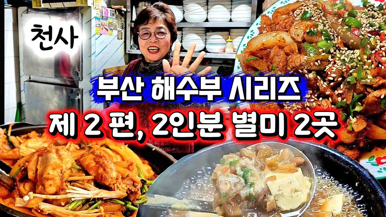 부산 동구, 아직 안 알려진 보석 같은 밥집 2곳 [해수부 부산이전 기념 ep.2]