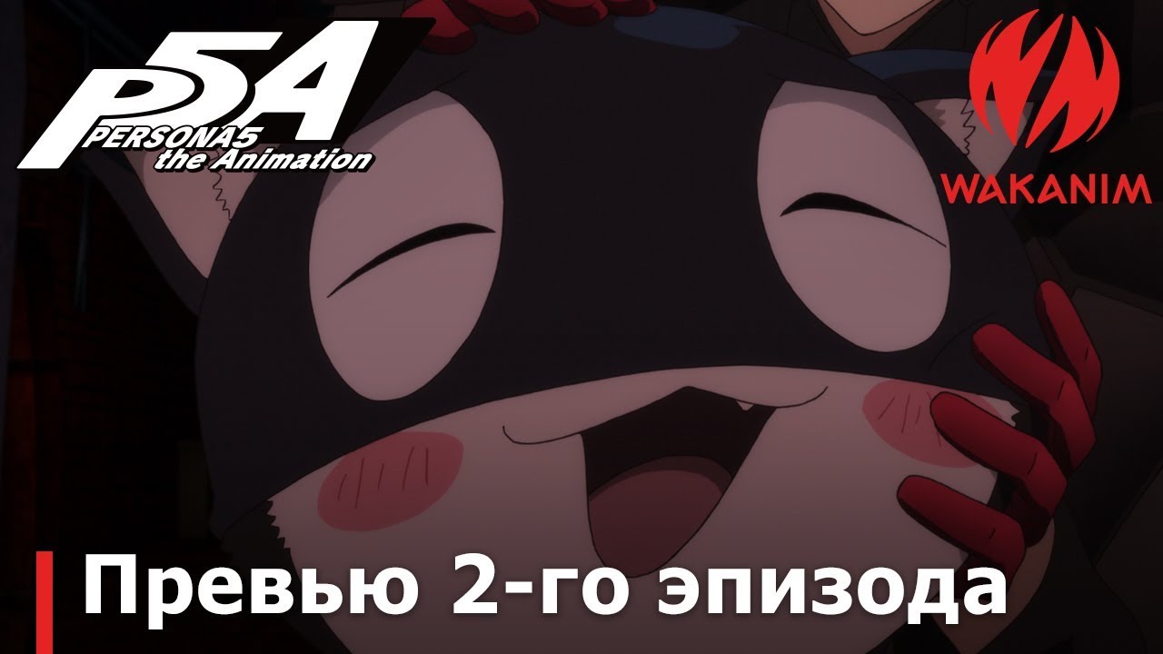 ПЕРСОНА 5: АНИМАЦИЯ | Моргана [Озвучка РУС]