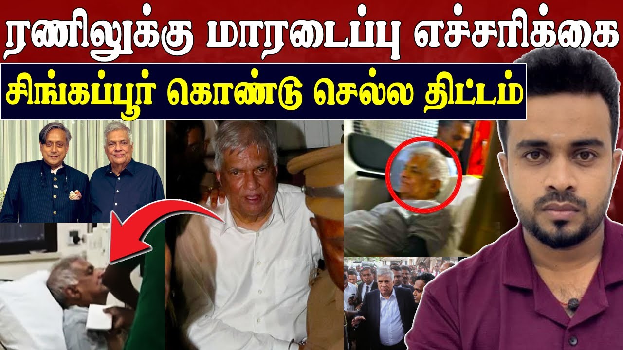 சிங்கப்பூர் கொண்டு செல்லப்படப்போகும் ரணில் 💥 Ranil transfer to singapore hospital | SK Kiruththikan