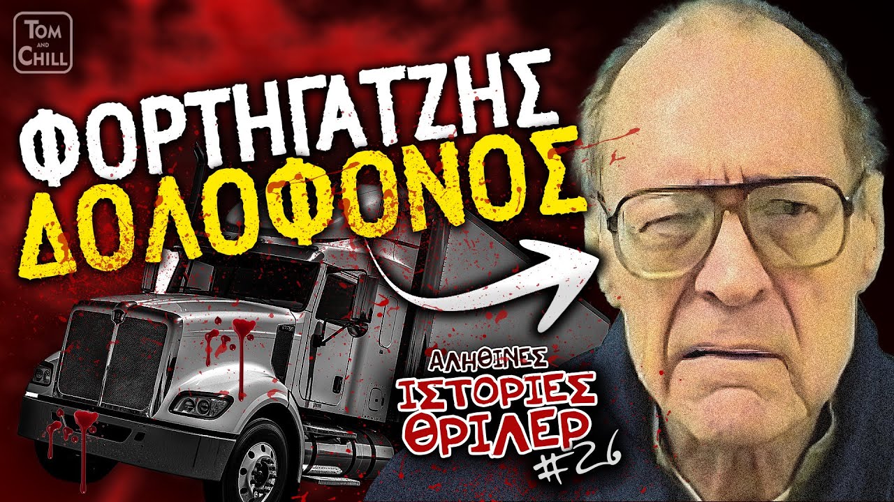 Το Φορτηγό του Τρόμου!  | Αληθινές Ιστορίες Θρίλερ (Επ. 26)