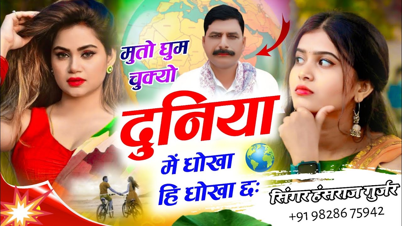 #मीठा_बोलो_पार्ट_2✓✓मुतो घुम चुक्यो दुनिया में धोखा ही धोखा दुनिया म✓✓Singer Hansraj Gurjar kalmiya 