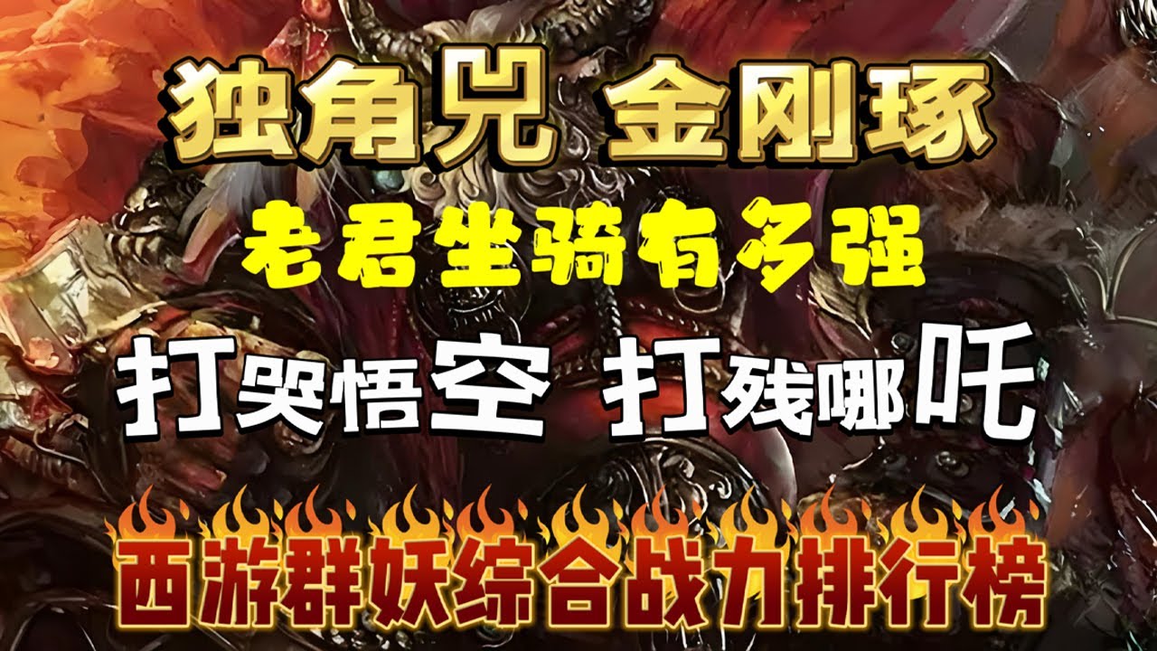 打哭悟空打残哪吒，独角兕金刚琢，老君坐骑战力有多强？