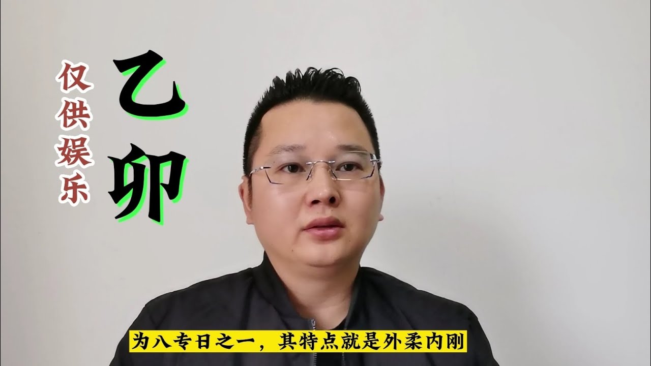 六十甲子闲谈 乙卯日