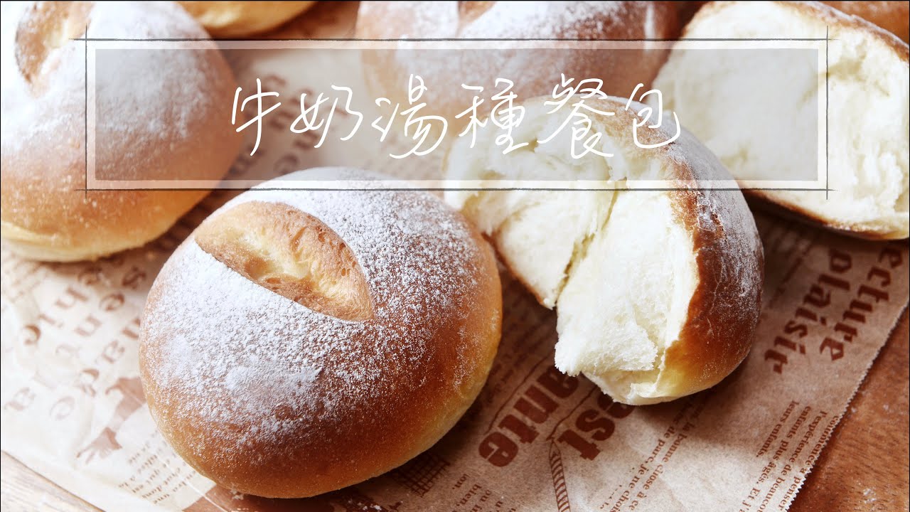 牛奶湯種餐包｜牛奶餐包｜湯種麵包｜湯種法｜基礎面團｜新手必看｜手揉麵包｜面包｜湯種麵包『平平爸爸』