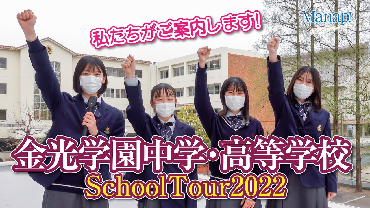 Manap!スクールツアー2022／金光学園中学・高等学校 編