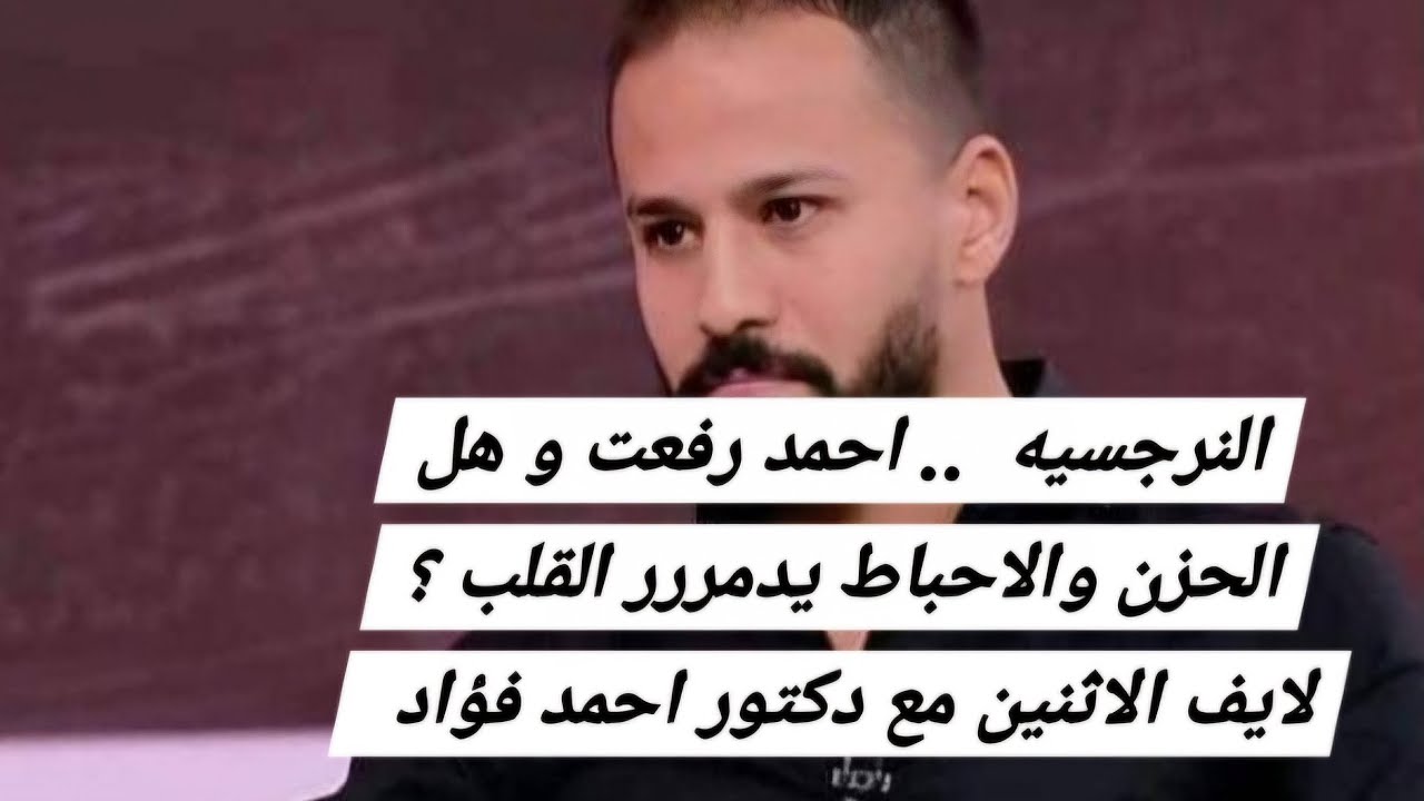 النرجسيه و الشعور بالظلم احمد رفعت و الدليل القاطع لتأثير الألم علي القلب و علي حياتك لايف خطير