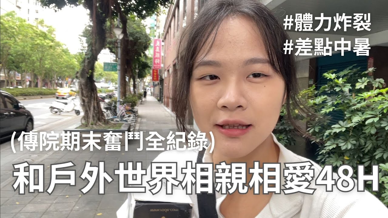 大學Vlog｜拍期末作業拍到大蟑螂爬進褲子裡親屁股，原地崩潰^^