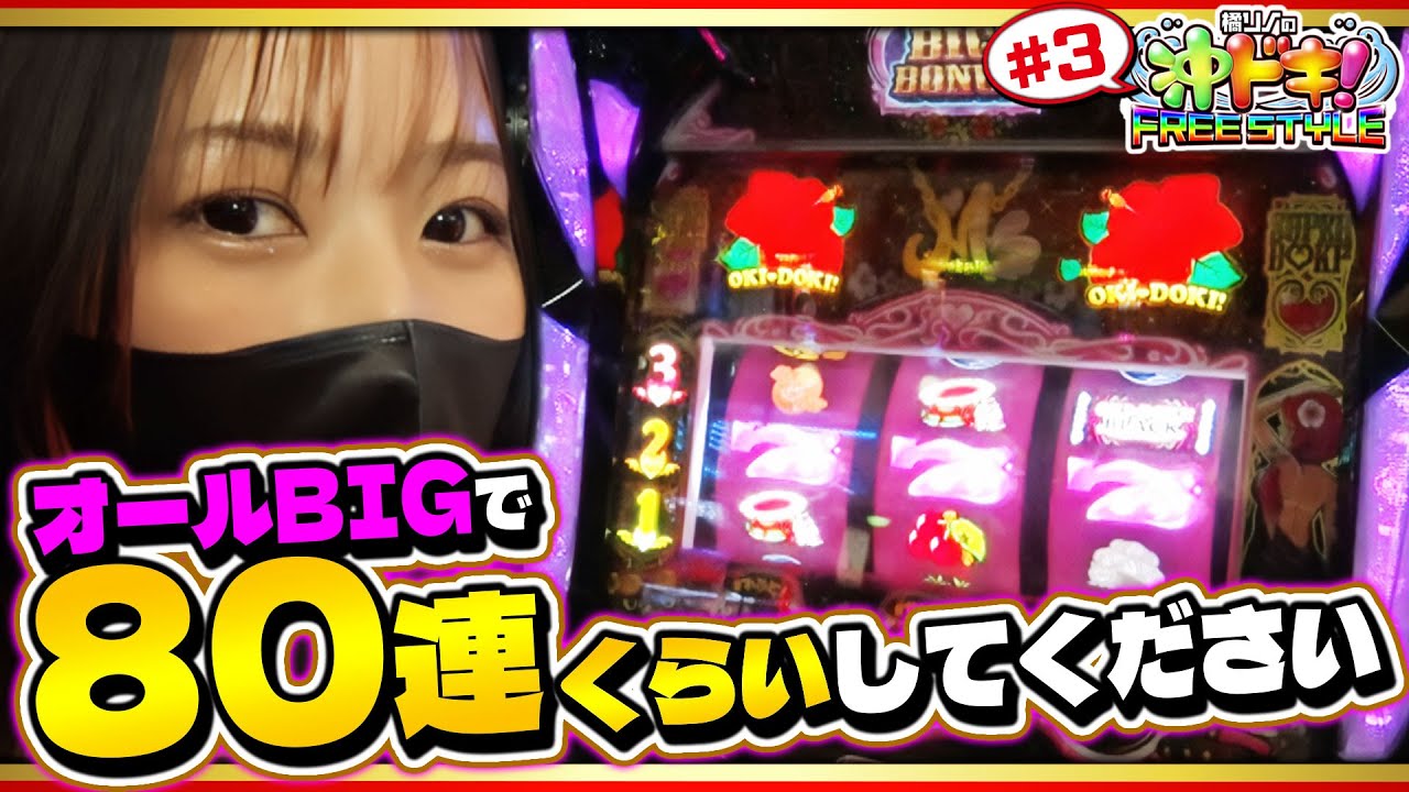 【沖ドキ】裏ドキがダメなら黒ドキで爆の出しだ！『橘リノの沖ドキ！FREE STYLE』