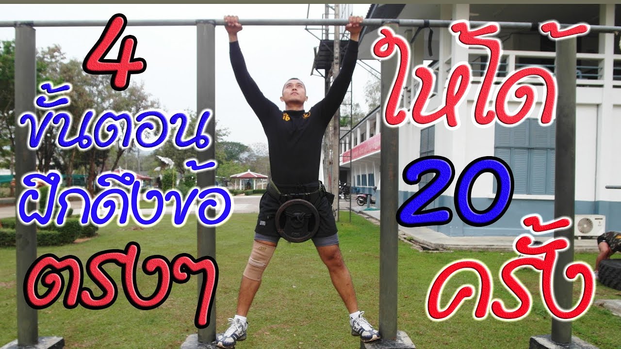 4 ขั้นตอน ฝึกดึงข้อตรงๆ ให้ได้ 20 ครั้ง กรรมการนับทุกครั้ง
