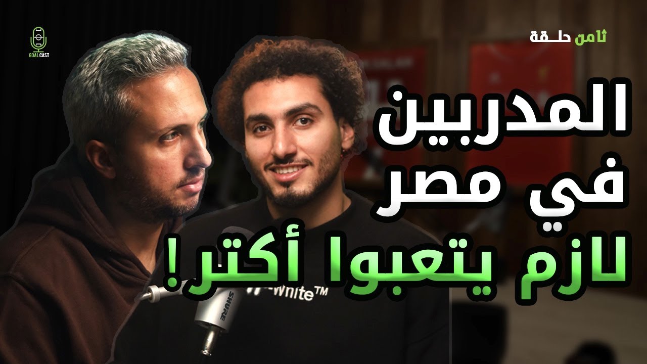 أحمد حمدي🚀 المدربين في مصر لازم يتعبوا أكتر 🤐 و نجم منتخب فرنسا سألني انت برازيلي ؟ 😂