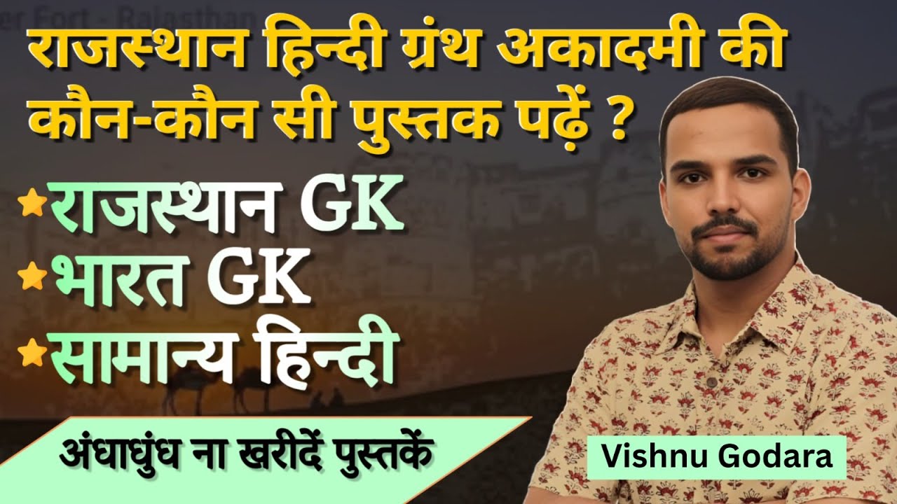 राजस्थान हिंदी ग्रन्थ अकादमी की Books का Review | सभी प्रतियोगी परीक्षाओं हेतु | by विष्णु गोदारा |