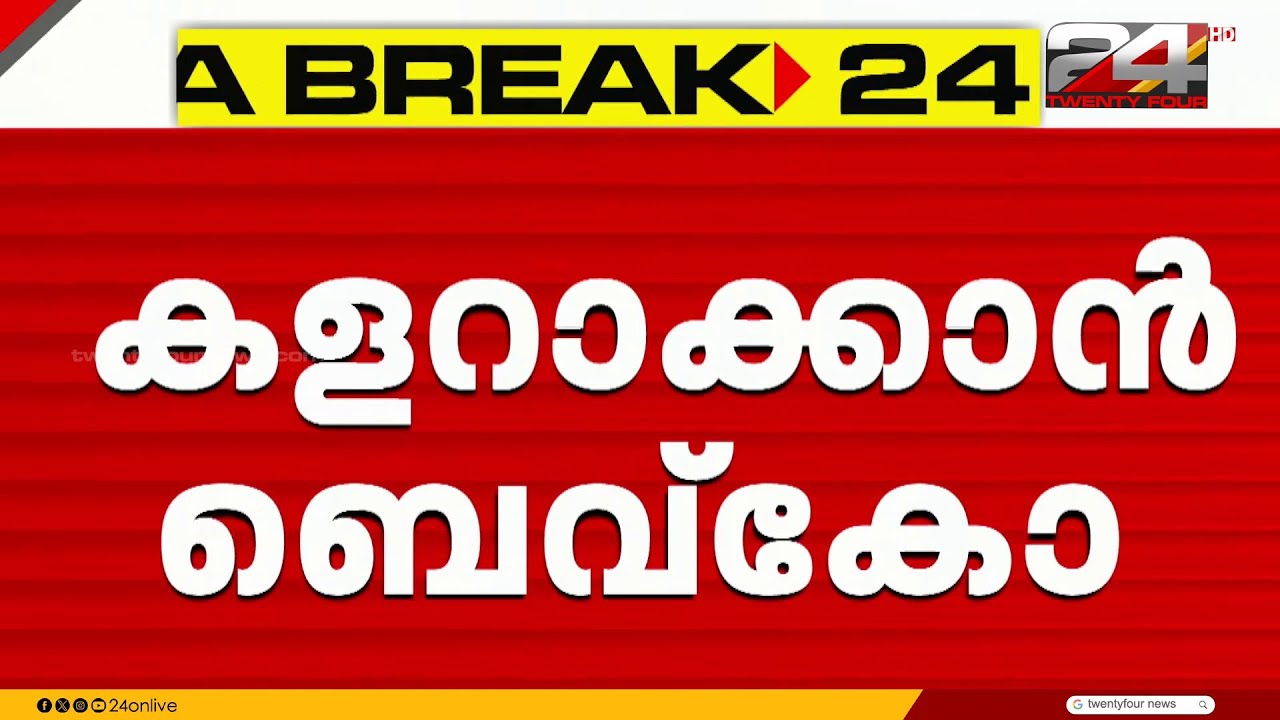മദ്യ കമ്പനികൾക്ക് പരസ്യം ചെയ്യാം, പ്രീമിയം കൗണ്ടറുകള്‍ കളറാക്കാൻ Bevco | Liquor Sale