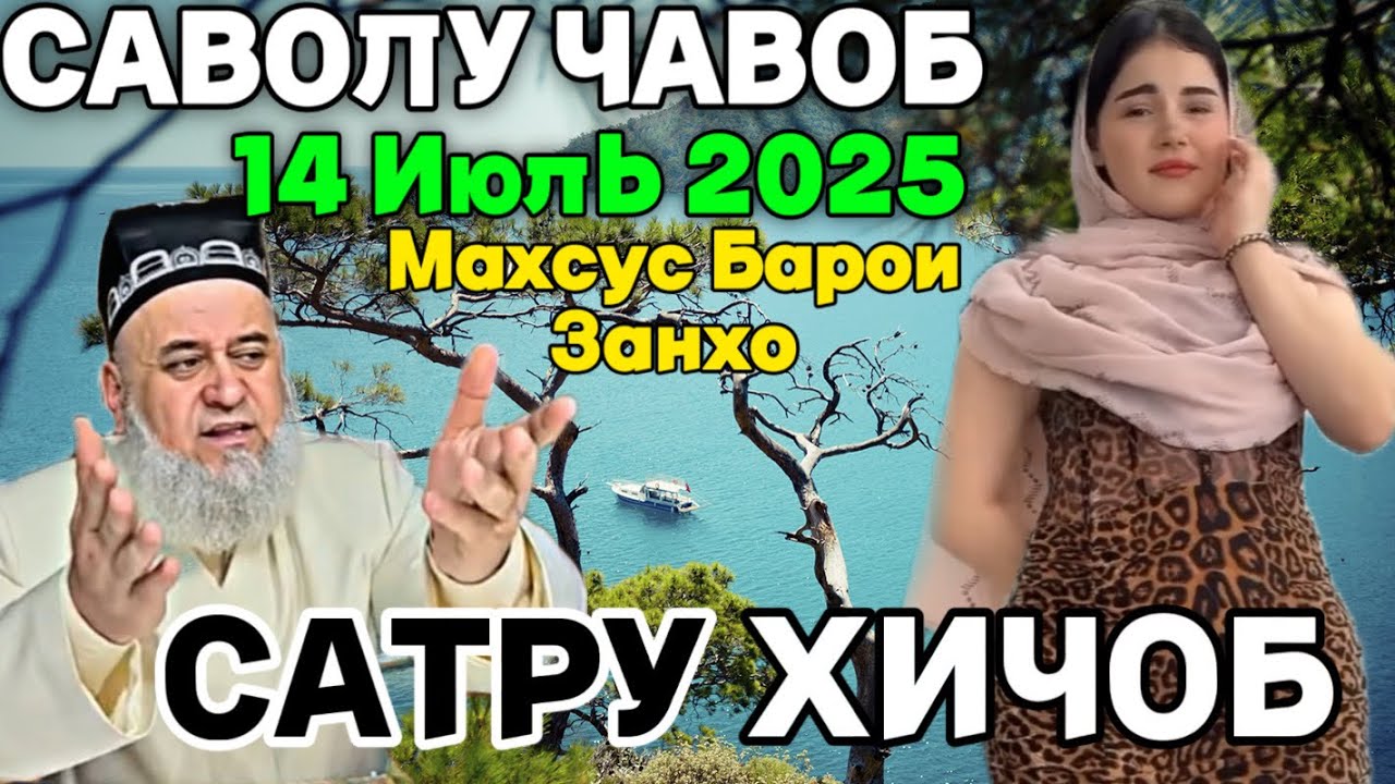 Хочи Мирзо Саволу Чавоб 14 Июль 2025 Махсус Барои занхо САТРУ ХИЧОБ