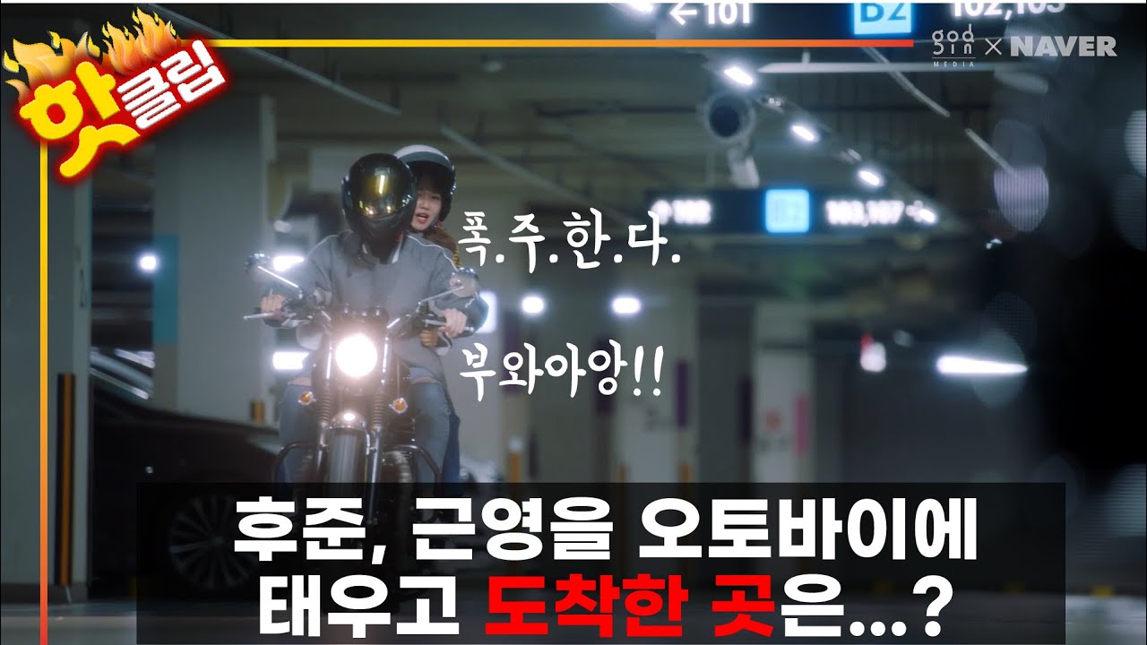 [핫클립] 16화 후준, 근영을 오토바이에 태우고 도착한 곳은...?#게임덕후 #후준 #데이트