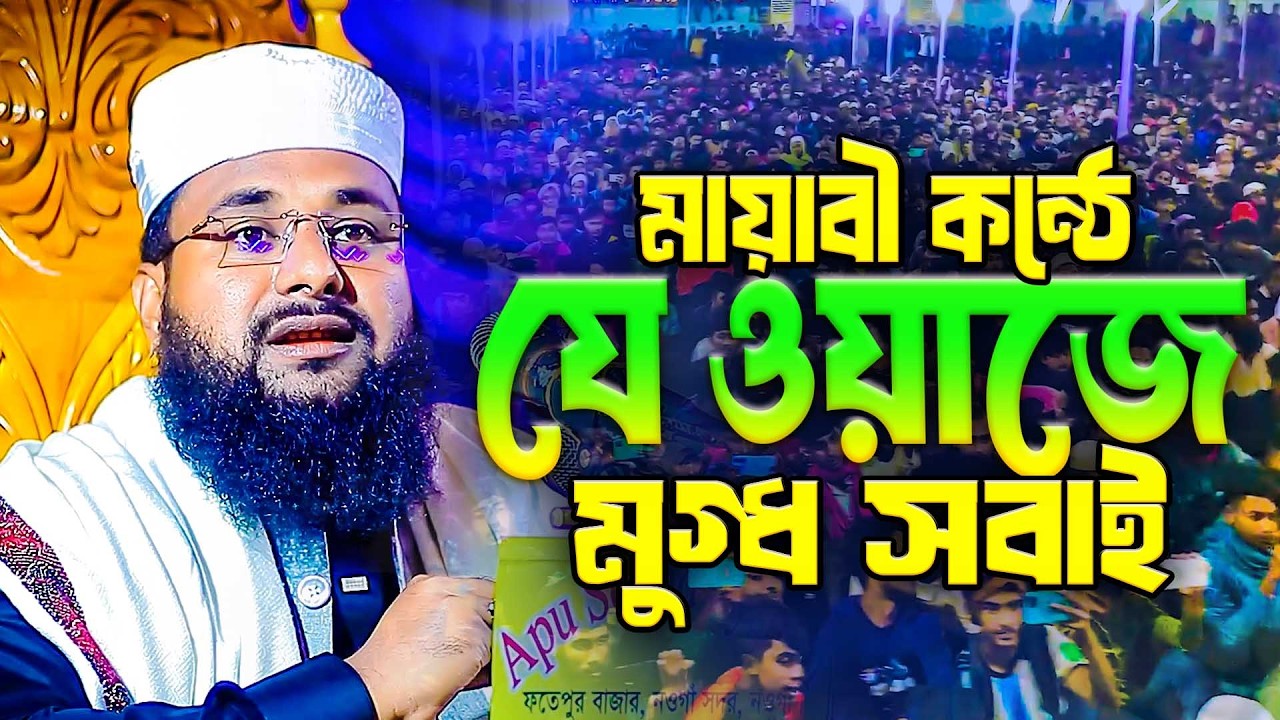 মাওলানা রাকিবুল ইসলাম রহমতুল্লাহ নতুন ওয়াজ ২০২৬ । Rakibul Islam Rohmotullah new waz 2026